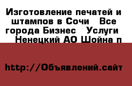 Изготовление печатей и штампов в Сочи - Все города Бизнес » Услуги   . Ненецкий АО,Шойна п.